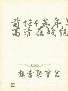 前任4英年早婚高清在线观看