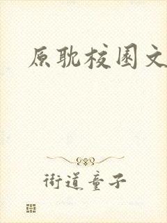 原耽校园文推荐