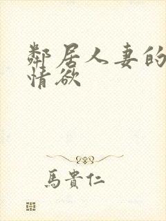 邻居人妻的秘密情欲