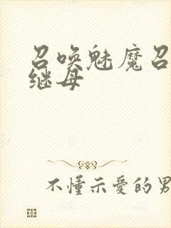 召唤魅魔召唤出继母