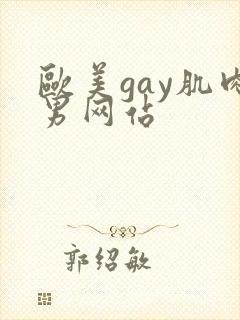 欧美gay肌肉男网站