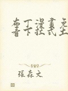 布丁漫画免费观看下拉式土豪漫画
