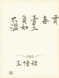 不负青春贾二虎温如玉