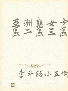 亚洲熟女少妇一区二区三区av
