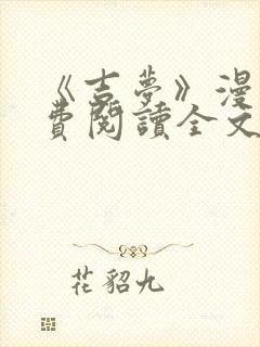 《吉梦》漫画免费阅读全文