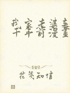 我家老婆来自一千年前漫画免费全集