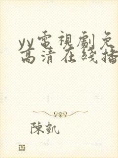yy电视剧免费高清在线播放