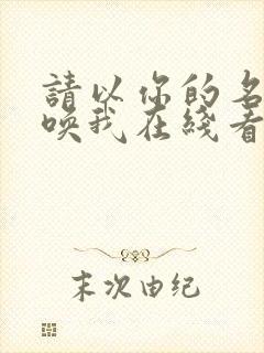 请以你的名字呼唤我在线看