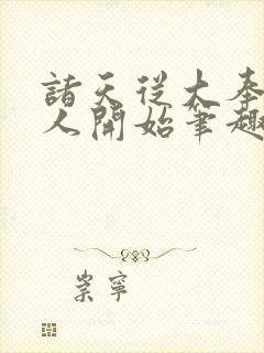 诸天从大奉打更人开始笔趣阁封面