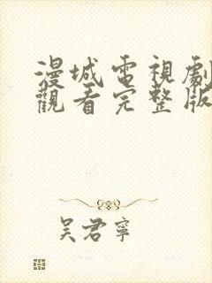 漫城电视剧免费观看完整版高清