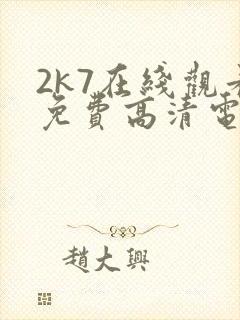2k7在线观看免费高清电视剧软件