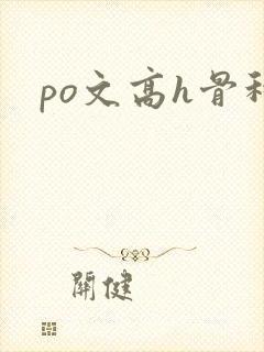 po文高h骨科封面