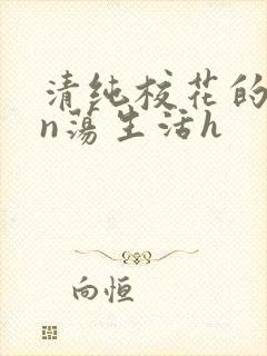 清纯校花的yin荡生活h