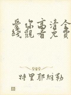 爱你高清全集在线观看免费播放