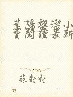 叶阳黎洁小说免费阅读最新章节更新
