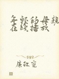 年轻的母亲高清在线播放