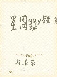 男同gay体育生网址