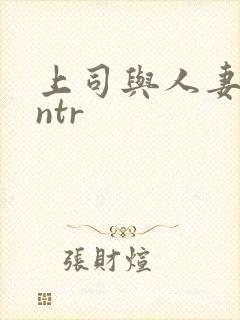 上司与人妻裸体ntr