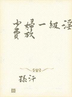 少妇一级淫片免费放