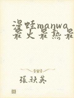 漫蛙manwa最火最热最狂漫画