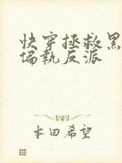 快穿拯救黑化的偏执反派封面