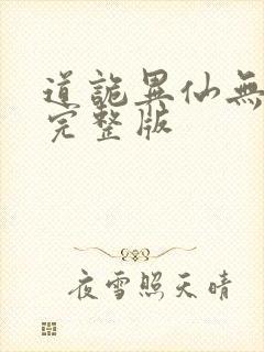 道诡异仙无删减完整版