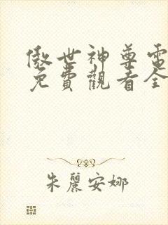 傲世神尊电视剧免费观看全集高清