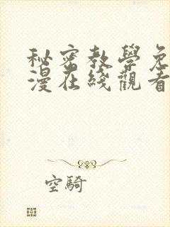 秘密教学免费韩漫在线观看无删减