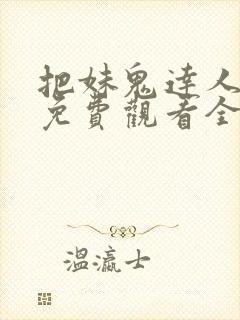 把妹鬼达人漫画免费观看全集土豪漫画