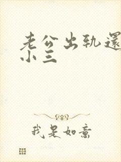 老公出轨还联系小三