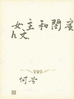 女主和闺蜜男友h文