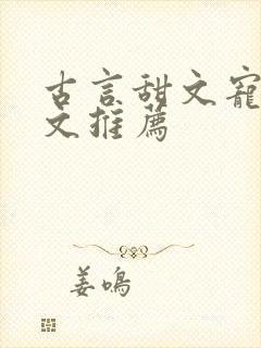 古言甜文宠文暖文推荐