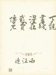 传武漫画下拉式免费在线观看