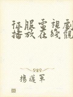 征服电视剧免费播放在线观看