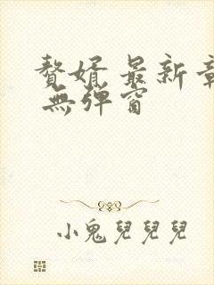 赘婿 最新章节 无弹窗