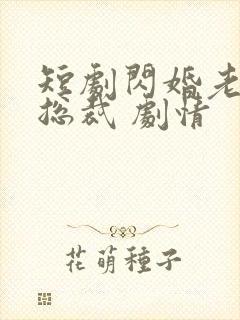 短剧闪婚老公是总裁 剧情