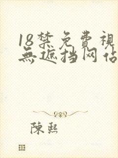 18禁免费视频无遮挡网站