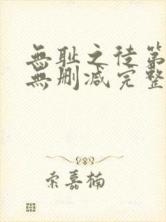 无耻之徒第6季无删减完整高清在线观看封面