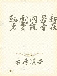 韩剧网最新韩剧免费观看在线播放