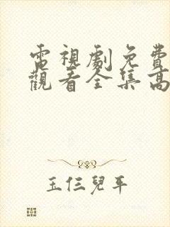 电视剧免费在线观看全集高清