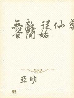 无敌 从仙尊奶爸开始
