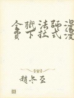 全职法师漫画免费下拉式漫画星球