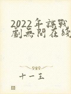 2022年谍战剧无间在线观看免费封面