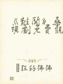 《难哄》桑延电视剧免费观看