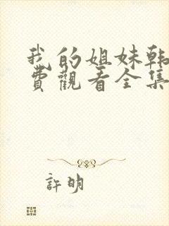 我的姐妹韩剧免费观看全集高清