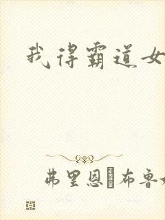 我得霸道女总裁封面