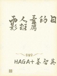 两人看的日本电影推荐