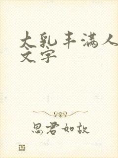 大乳丰满人妻中文字
