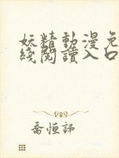 妖精动漫免费在线阅读入口封面