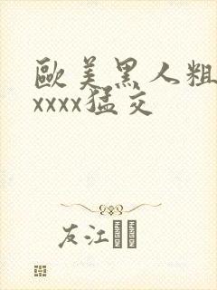 欧美黑人粗大xxxxx猛交